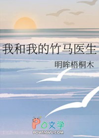 我和我的竹马医生在线观看